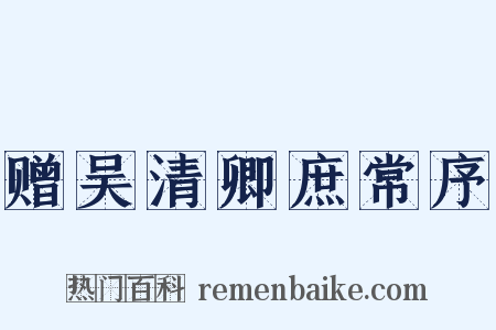 赠吴清卿庶常序是什么意思的图片